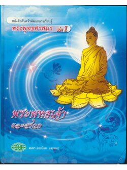 หนังสือค้นคว้าพัฒนาการเรียนรู้ พระพุทธศาสนา เล่ม 1 พระพุทธเจ้าและสาวก