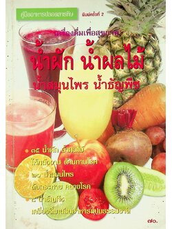 คู่มืออาหารปลอดสารพิษ เครื่องดื่มเพื่อสุขภาพ น้ำผัก น้ำผลไม้ น้ำสมุนไพร น้ำธัญพืช