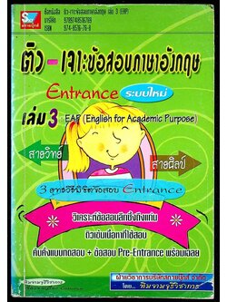 ติว เจาะข้อสอบภาษาอังกฤษ Entrance ระบบใหม่ เล่ม 3 : EAP (English for Academic Purpose)