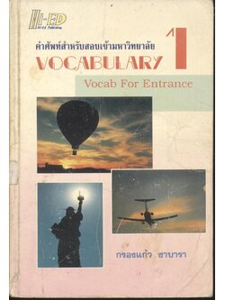 คำศัพท์สำหรับสอบเข้ามหาวิทยาลัย VOCABULARY 1 (Vocab For Entrance)
