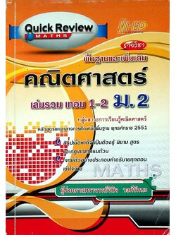 Quick Review Maths รายวิชา พื้นฐานและเพิ่มเติม คณิตศาสตร์ เล่มรวม เทอม 1-2 ม.2
