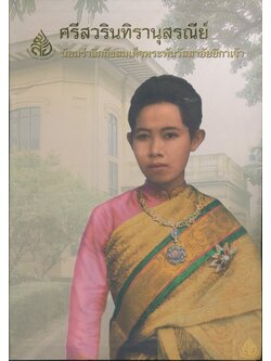 ศรีสวรินทิรานุสรณีย์ น้อมรําลึกถึงสมเด็จพระพันวัสสาอัยยิกาเจ้า