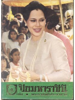 ปิยมหาราชินี กับ พระราชพิธีประจำชาติ