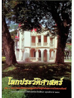 โลกประวัติศาสตร์ เล่ม ๓ พระบาทสมเด็จพระมงกุฎเกล้าเจ้าอยู่หัวกับพระราชวังสนามจันทร์