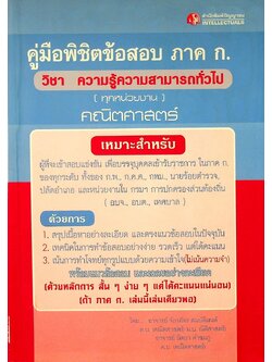 คู่มือพิชิตข้อสอบ ภาค ก. วิชา ความรู้ความสามารถทั่วไป (ทุกหน่วยงาน) คณิตศาสตร์