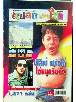 แปลกรอบโลก ปีที่ 4 ฉบับที่ 99 ประจำวันที่ 20 ก.พ. 2551