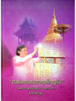 องค์พระบรมธาตุหริภุญชัย วัดพระธาตุหริภุญชัย วรมหาวิหาร จังหวัดลำพูน