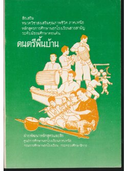 ดนตรีพื้นบ้าน