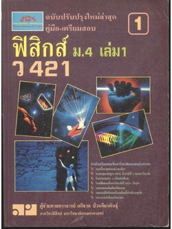 คู่มือเตรียมสอบ ฟิสิกส์ ม.4 เล่ม 1 ว 421