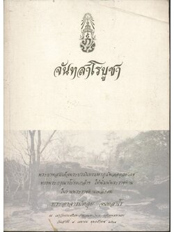 จันทสาโรบูชา (พระบาทสมเด็จพระปรมินทรมหาภูมิพลอดุลยเดช ทรงพระกรุณาโปรดเกล้าฯ ให้พิมพ์พระราชทาน ในงานพระราชทานเพลิงศพ พระอาจารย์หลุย จนฺทสาโร)