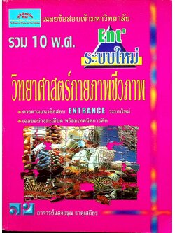 เฉลยข้อสอบเข้ามหาวิทยาลัย ENTRANCE ระบบใหม่ ฉบับรวม 10 พ.ศ. วิทยาศาสตร์กายภาพชีวภาพ