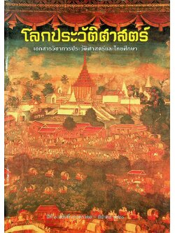 โลกประวัติศาสตร์ ปีที่ ๓ ฉบับที่ ๑ มกราคม - มีนาคม ๒๕๔๐