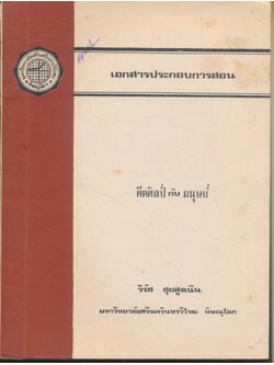 เอกสารประกอบการสอน คีตศิลป์ กับ มนุษย์