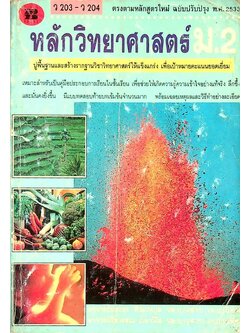 หลักวิทยาศาสตร์ ม.2 ว 203 - ว 204