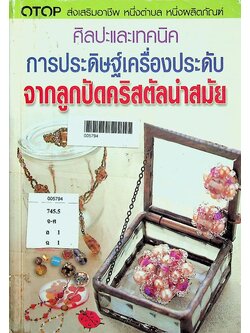 ศิลปะและเทคนิคการประดิษฐ์เครื่องประดับ จากลูกปัดคริสตัลนำสมัย