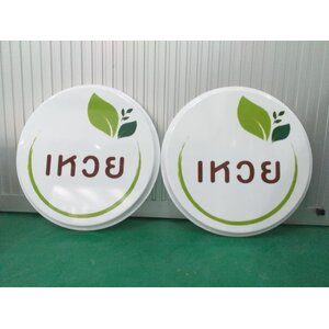 รับทำป้ายงานพิมพ์อะคริลิก ป้ายเหวย