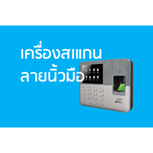 เครื่องสแกนลายนิ้วมือ ZKTeco