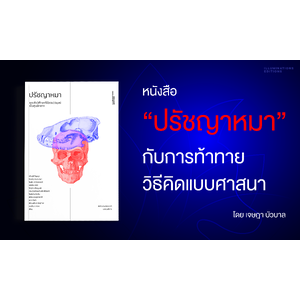 หนังสือ “ปรัชญาหมา” กับการท้าทายวิธีคิดแบบศาสนา