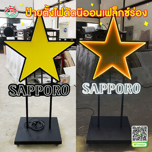 ป้ายตั้งโชว์ตกแต่งภายในอาคาร / ห้องรับรอง / ร้าน / ป้ายตั้งไฟดัดนีออนเฟล็กซ์ร่อง ฐานสวย "แบรนด์ SAPPORO"