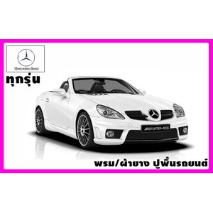 Benz พรมรถยนต์ เบนซ์