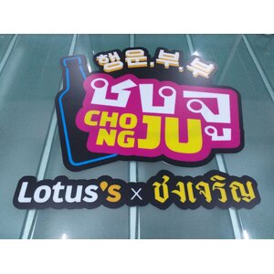 งานพิมพ์สติกเกอร์โปร่งแสง พิมพ์สติกเกอร์ติดป้ายตัวอักษรออกไฟออกหน้า งานชงจู CHONGJU Lotus's X ชงเจริญ
