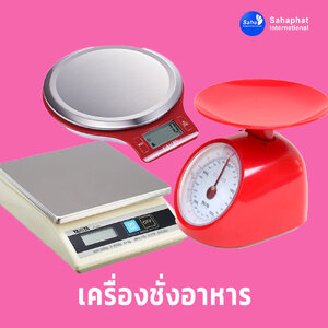 ตาชั่งดิจิตอล เครื่องชั่งดิจิตอล เครื่องชั่งดิจิตอลอาหาร