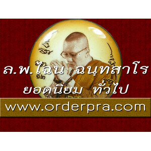 หลวงพ่อไฉน ฉนฺทสาโร ยอดนิยมทั่วไป
