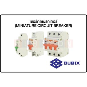 QUBIX-เซอร์กิตเบรกเกอร์ (MINIATURE CIRCUIT BREAKER)