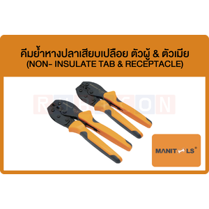 MANITOOLS-คีมย้ำหางปลาเสียบเปลือย ตัวผู้ & ตัวเมีย (NON- INSULATE TAB & RECEPTACLE)