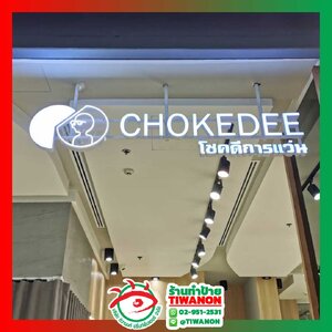 ป้ายเรียกลูกค้า ป้ายบอกตำแหน่งร้าน ป้ายอักษรไฟออกหน้า "CHOKEDEE โชคดีการแว่น"