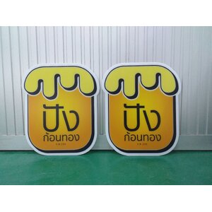 พิมพ์ลงบนแผ่นอะคริลิคไดคัท งานปังก้อนทอง