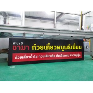 รับทำป้ายงานพิมพ์อิงค์เจ็ท ป้ายงานพิมพ์ร้านก๋วยเตี๋ยวหมูพรีเมี่ยม