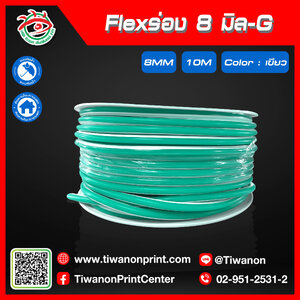 Flexร่อง8มิล-G สีเขียว