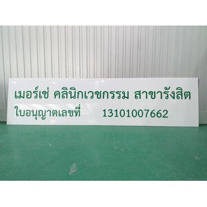 ป้ายคลินิกเวชกรรม งานตัดสติกเกอร์สีเขียวติดลงแผ่นอะคริลิค งานเมอร์เซ่ คลินิกเวชกรรม