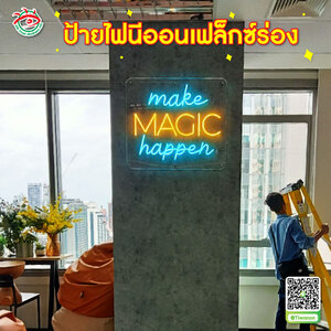 ป้ายใช้ภายในอาคาร ป้ายไฟนีออนเฟล็กซ์ร่อง "make MAGIC happen "