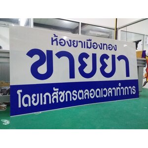 งานป้ายร้านยา งานพิมพ์สติ๊กเกอร์ป้ายร้านยาลงบนแผ่นอะคริลิค งานห้างยาเมืองทอง ขายยา โดยเภสัชกรตลอดเวลาทำการ