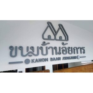 ป้ายตัวอักษรโลหะพ่นสี งานขนมบ้านอัยการ