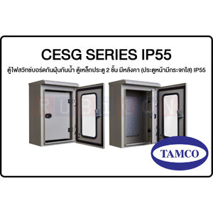 CESG SERIES IP55-ตู้ไฟสวิทช์บอร์ดกันฝุ่นกันน้ำ ตู้เหล็กประตู 2 ชั้น มีหลังคา (ประตูหน้ามีกระจกใส) IP55