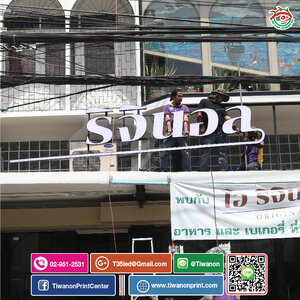 ตัวอักษรอลูมิเนียม-ไฟออกหน้า งานริจินอล