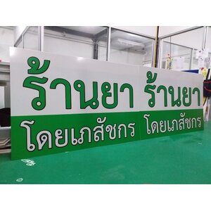 งานพิมพ์ลงบนแผ่น งานร้านยาโดยเภสัชกร