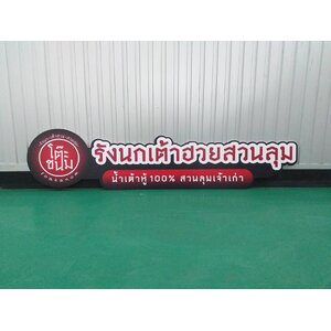ป้ายร้านรังนกเต้าฮวยสวนลุม ป้ายงานพิมพ์ลงแผ่น