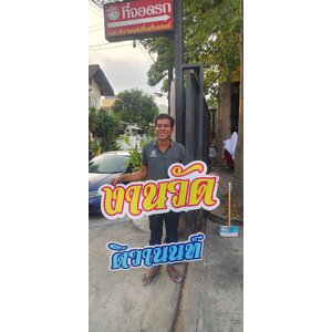 ป้ายงานวัด ป้ายห้อยติดหน้างานวัดติวานนท์ งานวันเด็ก