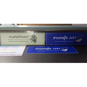 ป้ายสายชลฟู๊ด