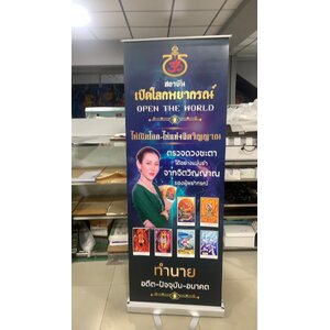 ป้ายโรลอัพ งานสถาบันเปิดโลกพยากรณ์