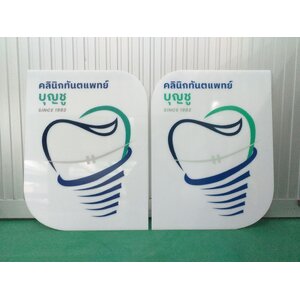 ป้ายงานพิมพ์ลงบนแผ่นอะคริลิคขาว งานคลินิกทันตแพทย์บุญชู