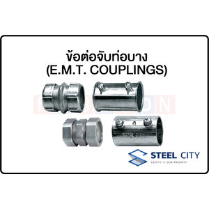 STEEL CITY-ข้อต่อจับท่อบาง (E.M.T. COUPLINGS)