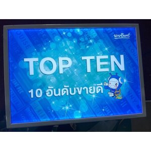 กรอบป้ายไฟ TOP TEN ร้านนายอินทร์ | ป้าย LED Lightbox แนวนอน สีสดใส โดดเด่นหน้าร้าน สื่อสารอันดับหนังสือขายดี