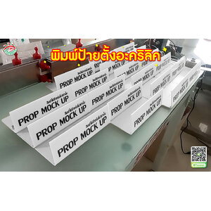 ป้ายตั้งพิมพ์แผ่นอะคริลิค "สินค้าใช้สำหรับโชว์เท่านั้น!! PROP MOCK UP"