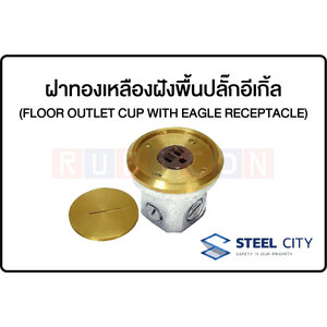 STEEL CITY-ฝาทองเหลืองฝังพื้นปลั๊กอีเกิ้ล (FLOOR OUTLET CUP WITH EAGLE RECEPTACLE)