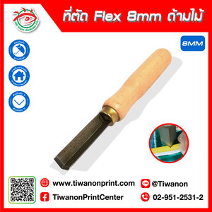 ที่ตัดFlex ร่อง 8มิล ด้ามไม้